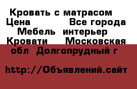 Кровать с матрасом  › Цена ­ 3 000 - Все города Мебель, интерьер » Кровати   . Московская обл.,Долгопрудный г.